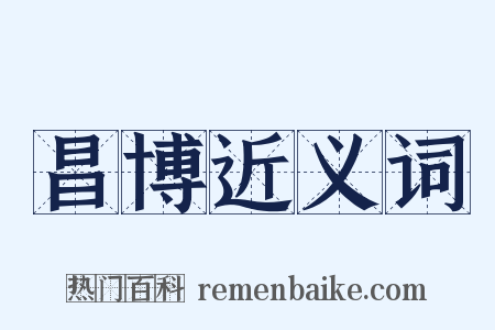 昌博近义词是什么意思的图片